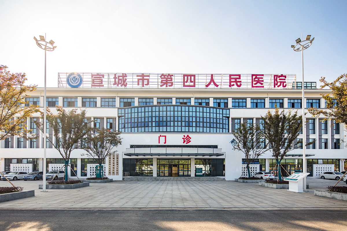 宣城市第四人民医院